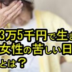 【老後破産】年金3万5千円で生き抜く73歳女性の苦しい日常の裏側とは？【ゆっくり解説】