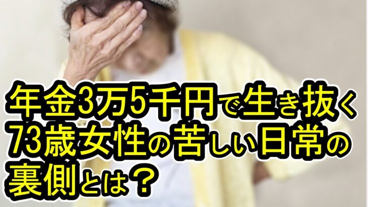 【老後破産】年金3万5千円で生き抜く73歳女性の苦しい日常の裏側とは？【ゆっくり解説】