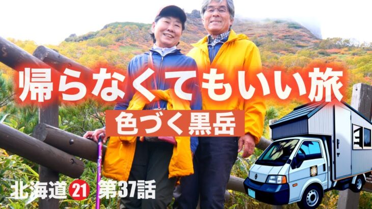 黒岳の紅葉★シニア夫婦の帰らなくてもいい旅★自作キャンピングカー★日本一周第37話★北海道21