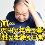 【老後破産】限界寸前…たった3万円の年金で暮らす73歳男性の壮絶な日常を暴露【ゆっくり解説】