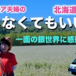 一面の銀世界に感動★シニア夫婦の帰らなくてもいい旅★自作キャンピングカー★日本一周第40話★北海道24