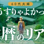 【還暦を過ぎて、やっとわかった】40代50代から考えたい〜お金のこと、定年後の暮らし方