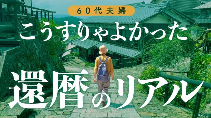 【還暦を過ぎて、やっとわかった】40代50代から考えたい〜お金のこと、定年後の暮らし方