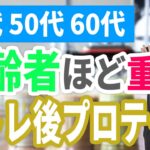 高齢者ほど重要な筋トレ後のプロテイン【40代、50代、60代の健康情報】