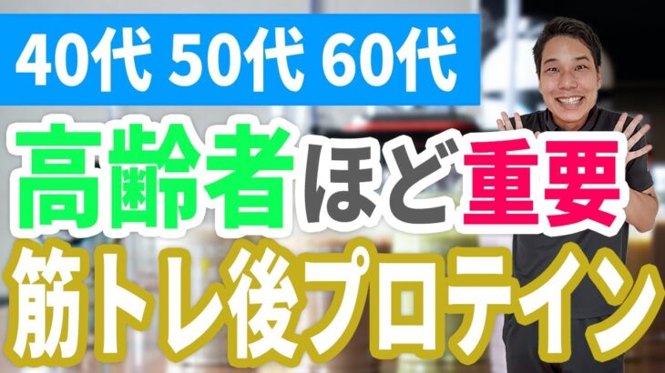 高齢者ほど重要な筋トレ後のプロテイン【40代、50代、60代の健康情報】