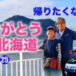 北海道ありがとう★シニア夫婦の帰らなくてもいい旅★自作キャンピングカー★日本一周第41話★北海道25