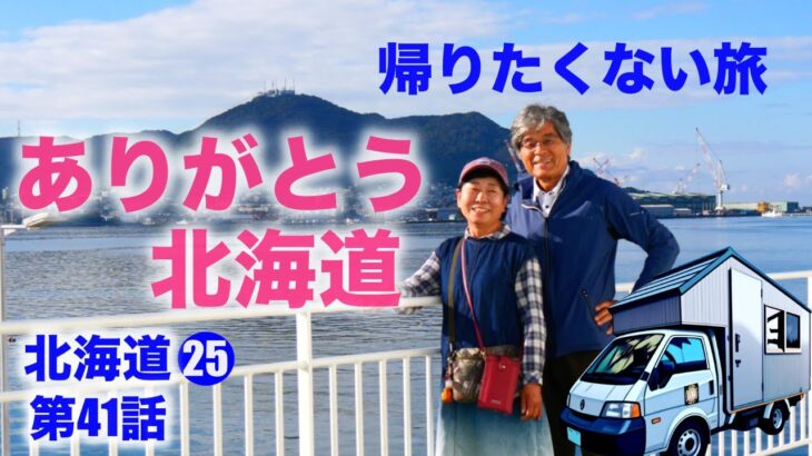 北海道ありがとう★シニア夫婦の帰らなくてもいい旅★自作キャンピングカー★日本一周第41話★北海道25