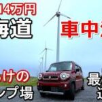 北海道一周車中泊旅#5(シニアの節約キャンプ車中泊旅 北海道5周目)#キャンピングカー#北海道道の駅#北海道キャンプ