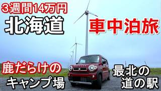 北海道一周車中泊旅#5(シニアの節約キャンプ車中泊旅 北海道5周目)#キャンピングカー#北海道道の駅#北海道キャンプ