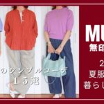 【50代・シニア向け】無印良品の涼しい夏服シンプルコーデ15選！快適＆おしゃれに過ごす秘訣