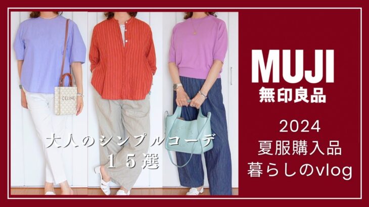 【50代・シニア向け】無印良品の涼しい夏服シンプルコーデ15選！快適＆おしゃれに過ごす秘訣