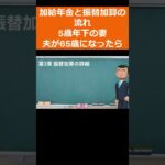 【図解】加給年金と振替加算の流れを5歳年下の妻で夫が65歳になった時のケースで解説