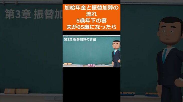 【図解】加給年金と振替加算の流れを5歳年下の妻で夫が65歳になった時のケースで解説