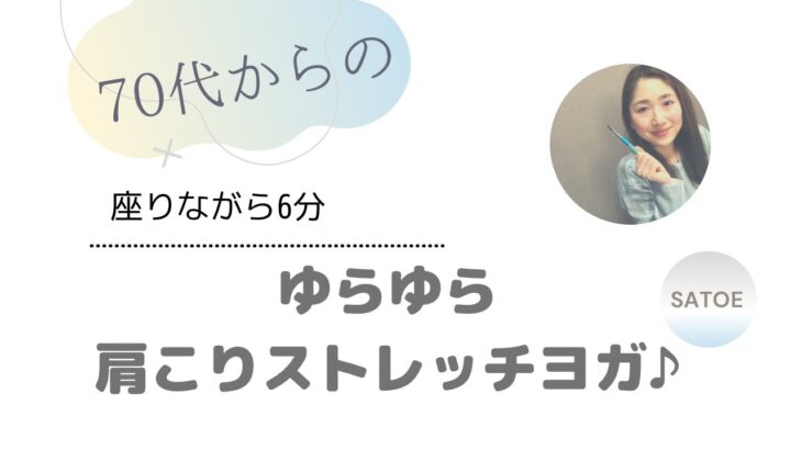 6分《ゆらゆら肩こりストレッチヨガ》シニアストレッチ、ヨガ初心者