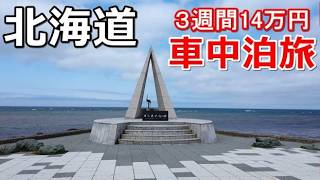 北海道一周車中泊旅#6(シニアの節約キャンプ車中泊旅 北海道5周目)#キャンピングカー #北海道車中泊 #北海道キャンプ