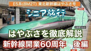 シニア旅行　新幹線開業60周年　後編~東北新幹線はやぶさを徹底解説~