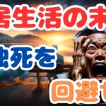 【シニア】孤独死のリアル：賃貸住宅で発見された●●％を超える男性の命の終焉【60歳】