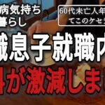 【60代未亡人年金暮らし】アラフォー無職息子の就職先が決まったけれど…【貧乏シニア】