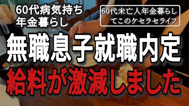 【60代未亡人年金暮らし】アラフォー無職息子の就職先が決まったけれど…【貧乏シニア】