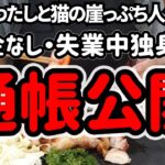 年金なし・仕事なし、60代の通帳残高と理由をお話しします。