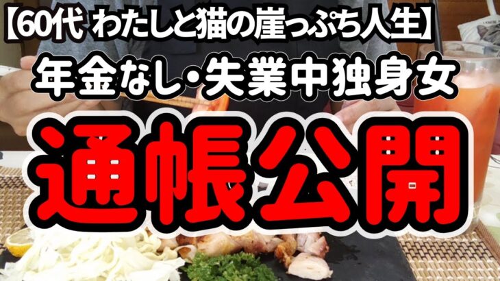 年金なし・仕事なし、60代の通帳残高と理由をお話しします。