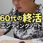 【60代の終活】エンディングノートの書き方「相続・介護・財産分与・延命措置」