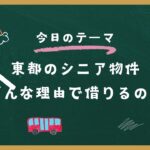 シニア限定（60歳以上）！高齢者向け賃貸住宅