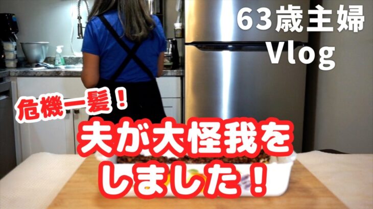 シニアライフ60代【夫が意識を失い大怪我をしました】夫がボランティアで献血／自家製食パンでたまごサンド／節約主婦／アメリカ生活