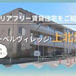 上北沢　シニア限定（60歳以上）！高齢者向け賃貸住宅　世田谷区