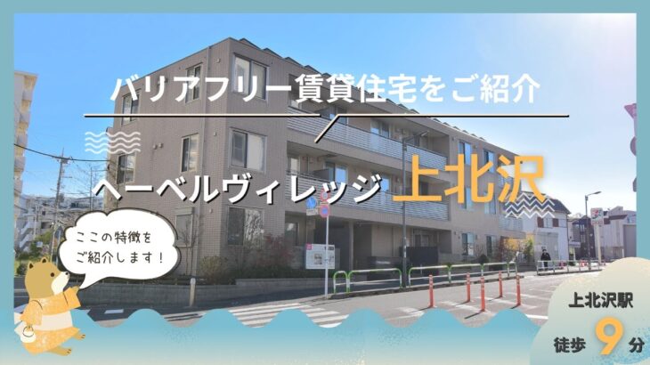 上北沢　シニア限定（60歳以上）！高齢者向け賃貸住宅　世田谷区