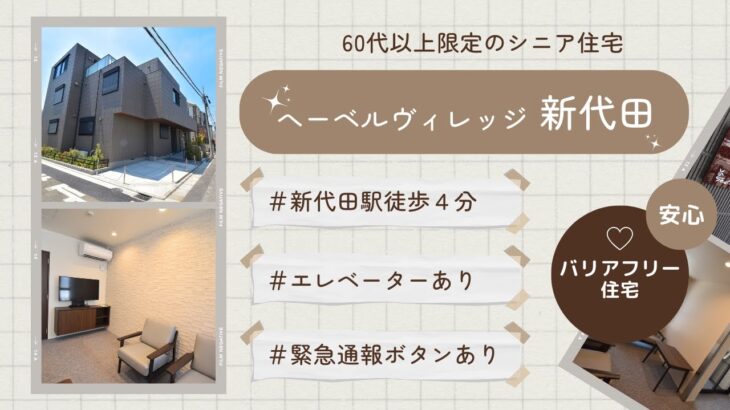 新代田　シニア限定（60歳以上）！高齢者向け賃貸住宅　世田谷区