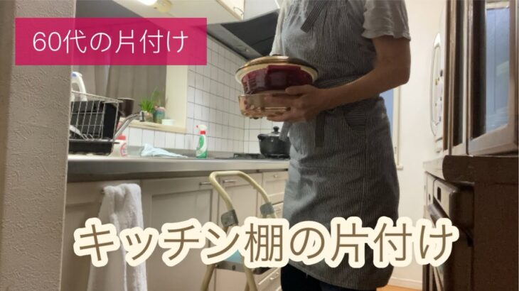 60代の年金暮らし 41  キッチン上の片付け リメイクとDIYへの憧れ