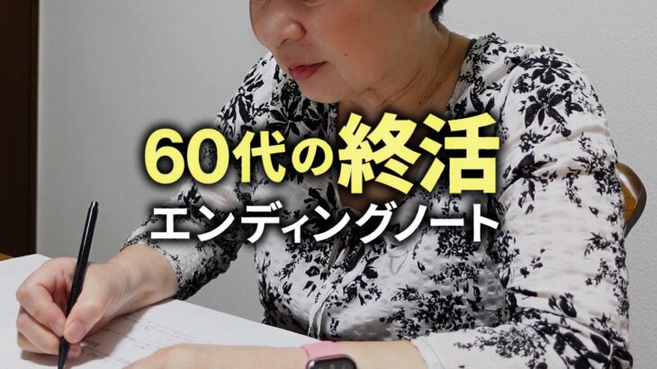 【60代の終活】エンディングノートの書き方「相続・介護・財産分与・延命措置」