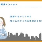 シニア限定（60歳以上）！高齢者向け賃貸住宅