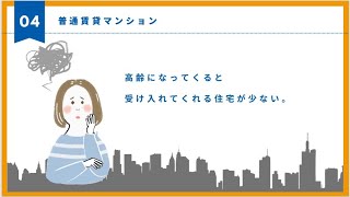 シニア限定（60歳以上）！高齢者向け賃貸住宅