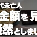 【60代一人暮らし】特別支給の老齢厚生年金の支給金額がわかりました