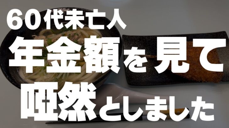 【60代一人暮らし】特別支給の老齢厚生年金の支給金額がわかりました