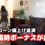 シニアライフ60代　節約主婦【臨時ボーナスが出た！】住宅ローン繰上げ返済／ご登録者様1000名達成／アメリカ生活