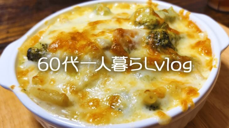 【年金生活】東京２３区「火葬料金」高騰、千葉市の１５倍?!/マカロニグラタン【60代一人暮らし】#207