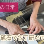 60代の年金暮らし38 大量の本をまず捨てて玄関スッキリしてから包丁研ぎしてみました