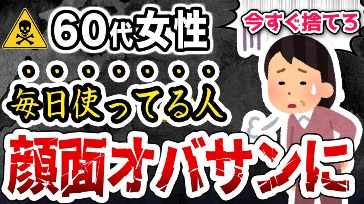 60代女性は絶対に使ってはいけない！顔がみるみるおばさんになる化粧品の特徴5選