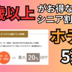 【60歳以上が安い】シニア割がある5つのホテル紹介