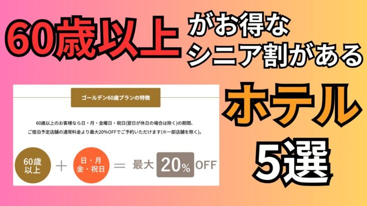 【60歳以上が安い】シニア割がある5つのホテル紹介