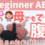 【私の母でも出来る！】60代の母も実践！腹筋6選！ BY335