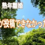 60代一人暮らし　シニアの美容　アカン　60代Vlog 60代暮らし　熟年離婚　離婚