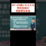 【60～64歳にもらえる！】特別支給の老齢厚生年金を知っていますか？#shorts #年金 #特別支給の老齢厚生年金 #給付金 #給付金最新