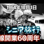 シニア旅行　新幹線開業60周年　前編~70年の人生の中でいつも新幹線がありました~