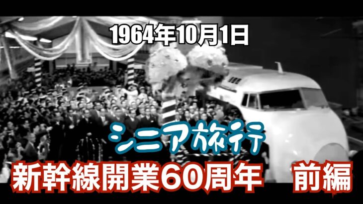 シニア旅行　新幹線開業60周年　前編~70年の人生の中でいつも新幹線がありました~