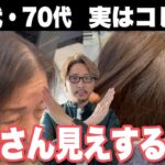 【60代70代】お婆さん見えに注意！！大人女性のNGスタイル/老け見え改善50〜70代の似合う髪型/ショートボブミディアム白髪染めカット