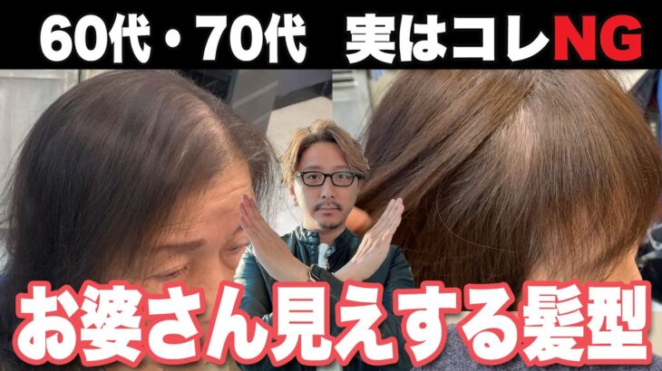 【60代70代】お婆さん見えに注意！！大人女性のNGスタイル/老け見え改善50〜70代の似合う髪型/ショートボブミディアム白髪染めカット